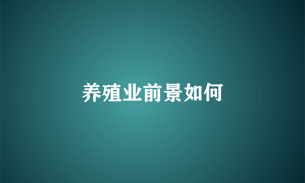 养殖业前景如何