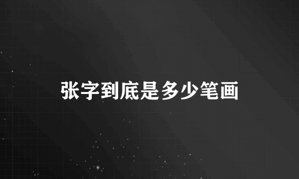 张字到底是多少笔画