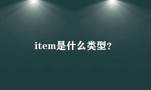 item是什么类型？