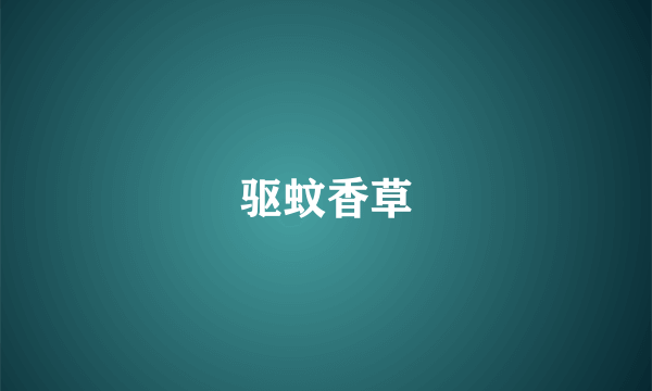 驱蚊香草