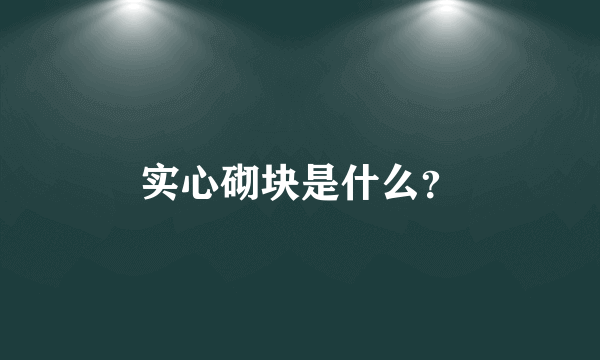 实心砌块是什么？