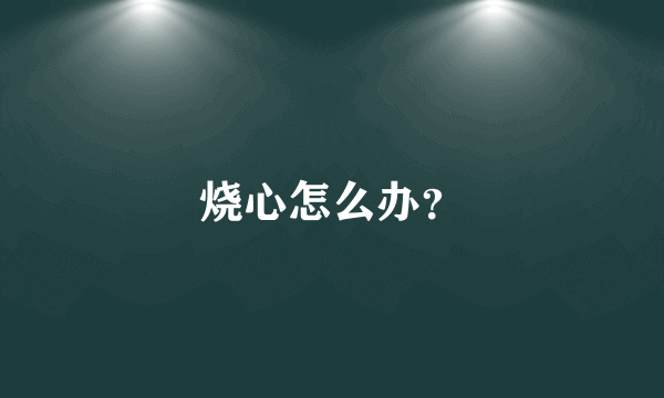 烧心怎么办？