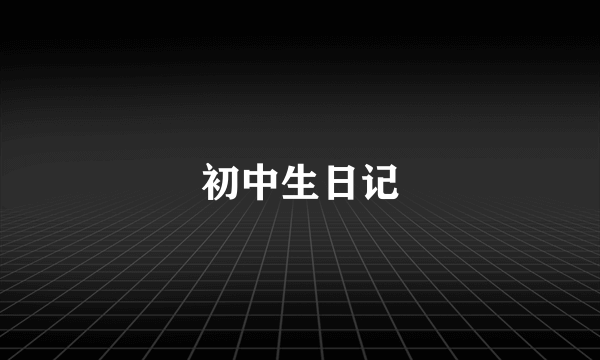 初中生日记