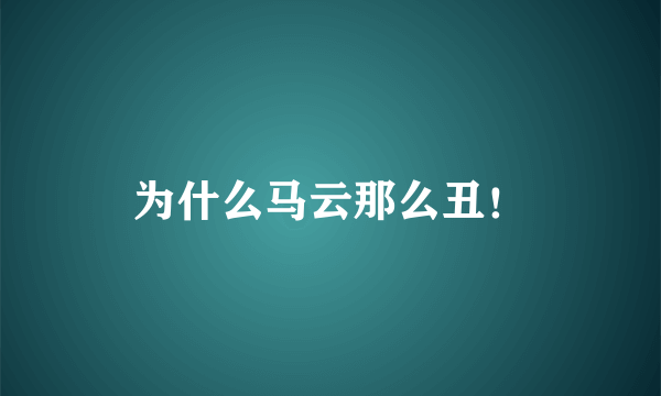 为什么马云那么丑！