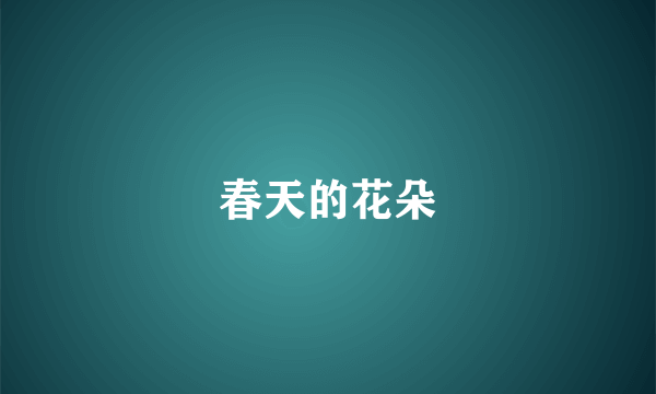 春天的花朵