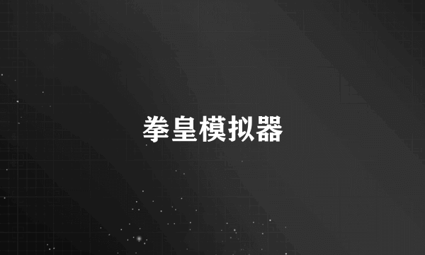 拳皇模拟器