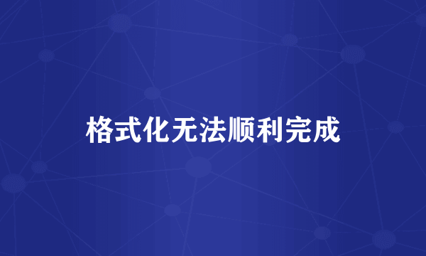 格式化无法顺利完成