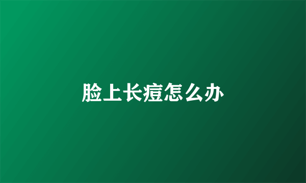 脸上长痘怎么办