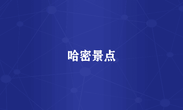 哈密景点