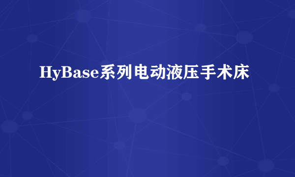 HyBase系列电动液压手术床
