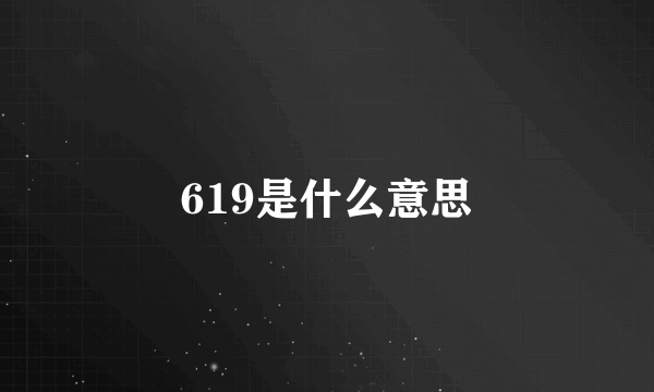 619是什么意思