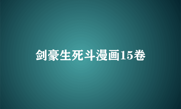 剑豪生死斗漫画15卷
