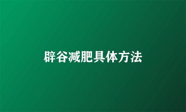 辟谷减肥具体方法