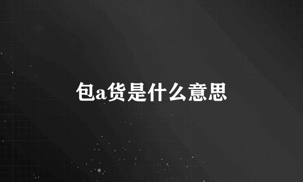 包a货是什么意思