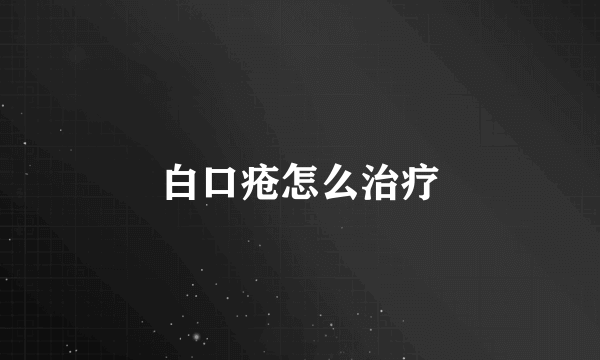白口疮怎么治疗