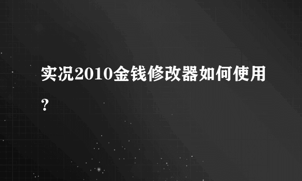 实况2010金钱修改器如何使用？