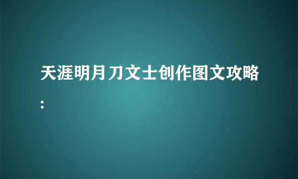 天涯明月刀文士创作图文攻略: