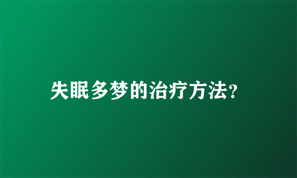 失眠多梦的治疗方法？