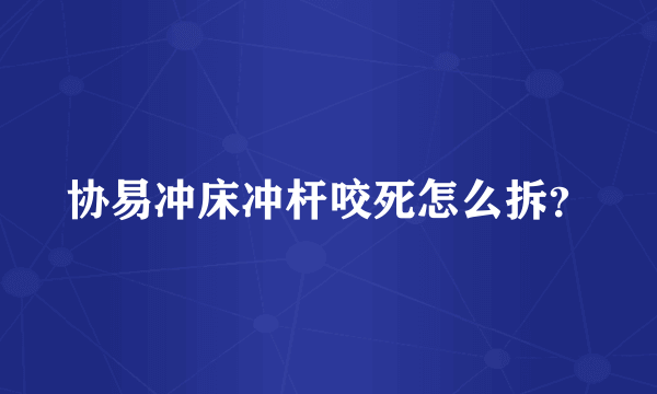 协易冲床冲杆咬死怎么拆？