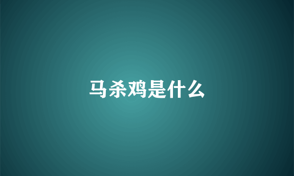 马杀鸡是什么