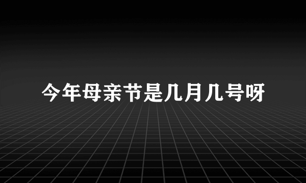 今年母亲节是几月几号呀