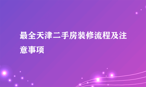 最全天津二手房装修流程及注意事项