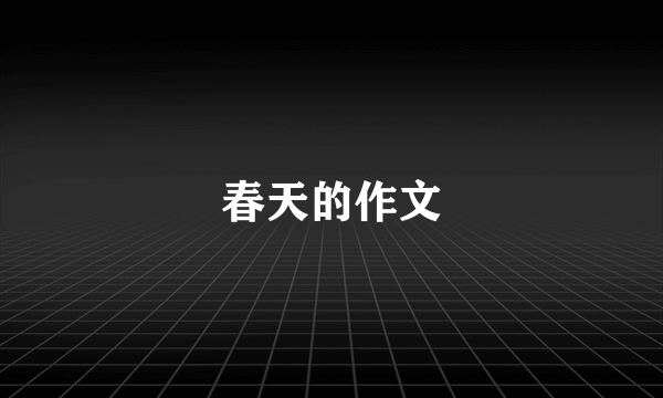 春天的作文