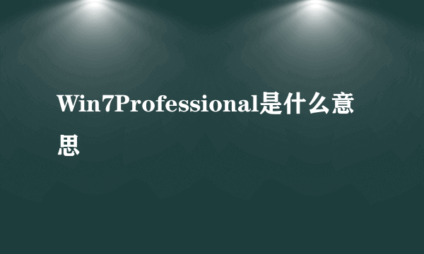 Win7Professional是什么意思