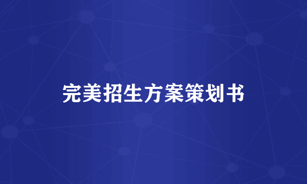 完美招生方案策划书
