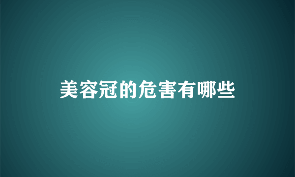 美容冠的危害有哪些