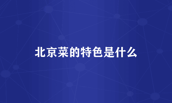 北京菜的特色是什么