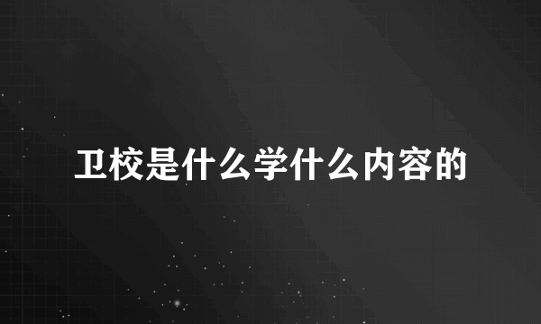 卫校是什么学什么内容的