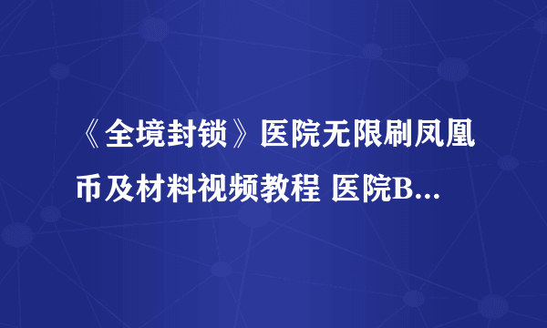 《全境封锁》医院无限刷凤凰币及材料视频教程 医院BUG怎么用