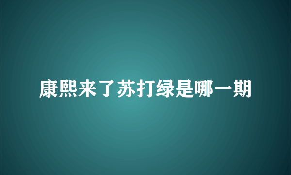 康熙来了苏打绿是哪一期