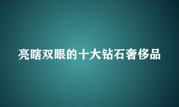 亮瞎双眼的十大钻石奢侈品