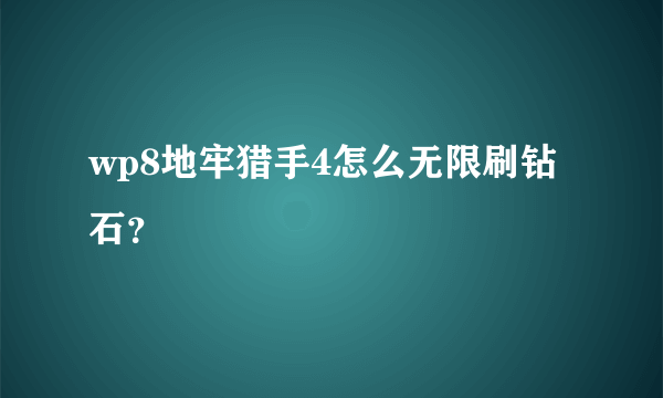 wp8地牢猎手4怎么无限刷钻石？