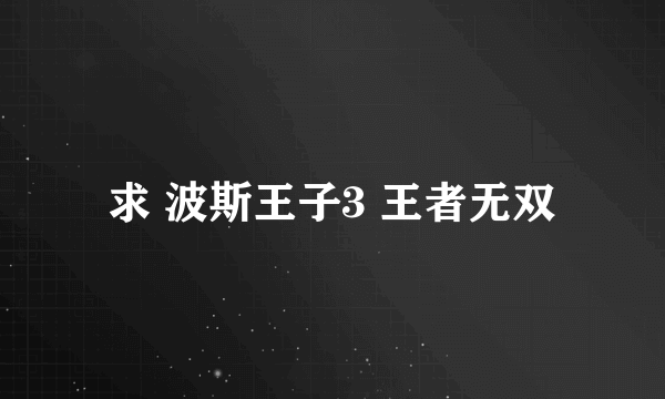 求 波斯王子3 王者无双