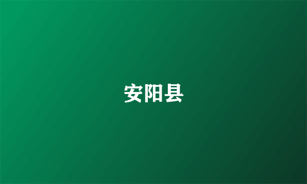 安阳县