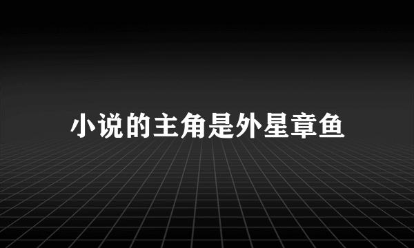 小说的主角是外星章鱼