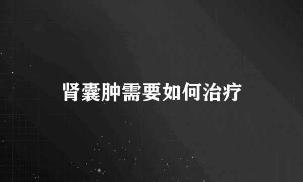 肾囊肿需要如何治疗