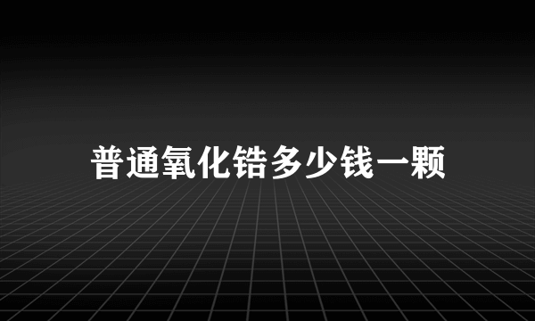 普通氧化锆多少钱一颗