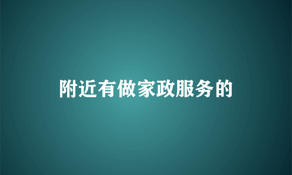 附近有做家政服务的