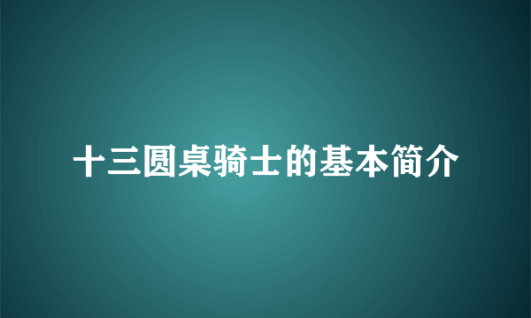 十三圆桌骑士的基本简介