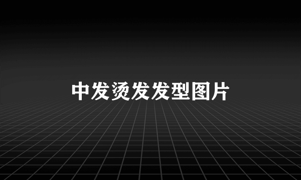中发烫发发型图片