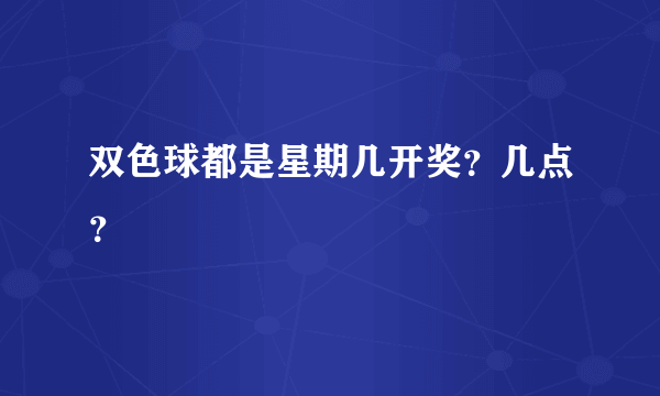 双色球都是星期几开奖？几点？