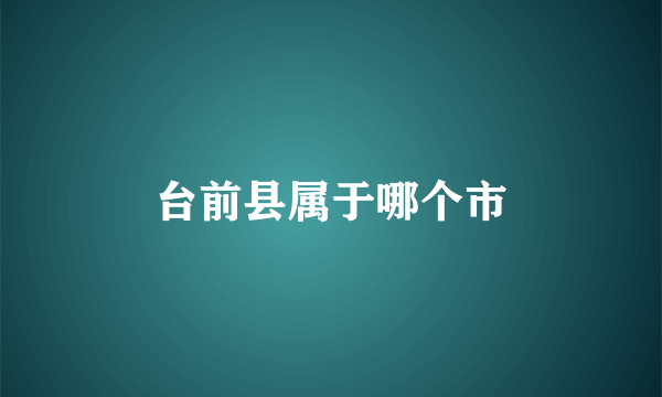台前县属于哪个市