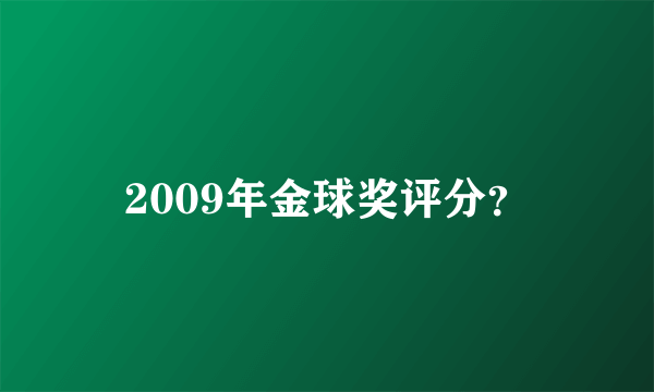 2009年金球奖评分？