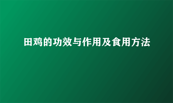 田鸡的功效与作用及食用方法