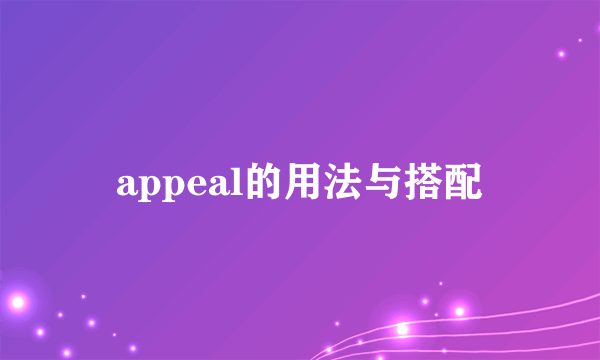 appeal的用法与搭配
