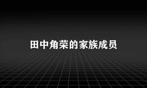 田中角荣的家族成员